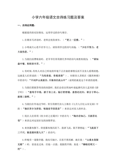 小学语文古诗练习题及答案.docx