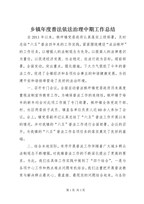 乡镇年度普法依法治理中期工作总结.docx