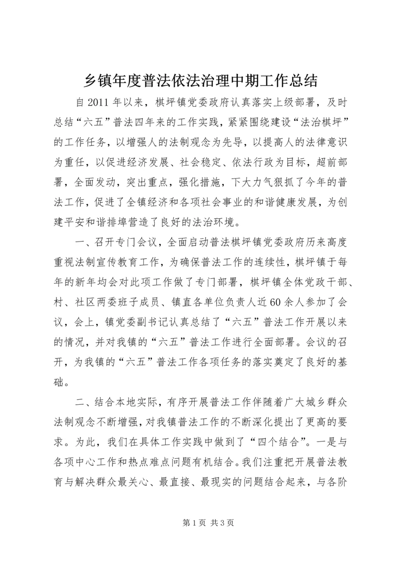 乡镇年度普法依法治理中期工作总结.docx