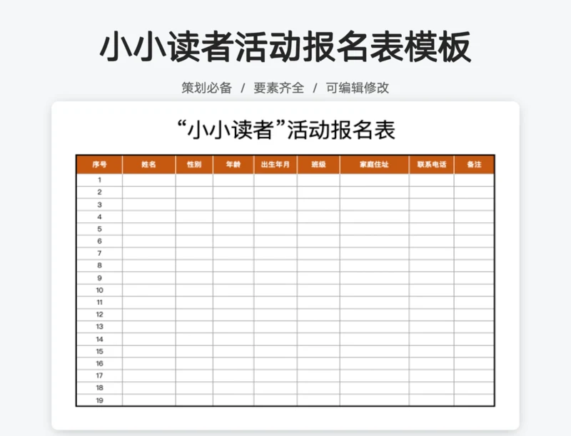 小小读者活动报名表