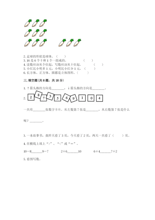 人教版数学一年级上册期末测试卷（考点梳理）word版.docx