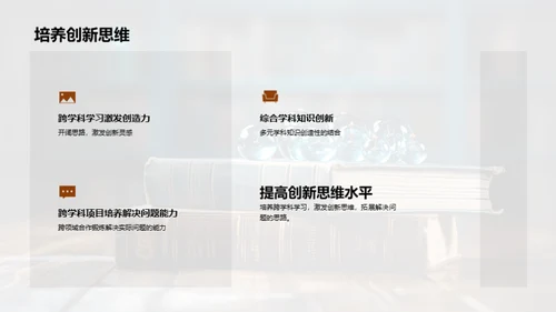 跨学科学习探秘