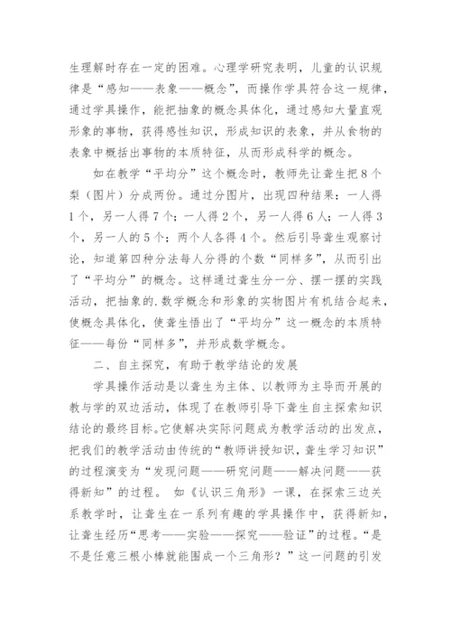 巧用学具 让聋生自主探究论文.docx