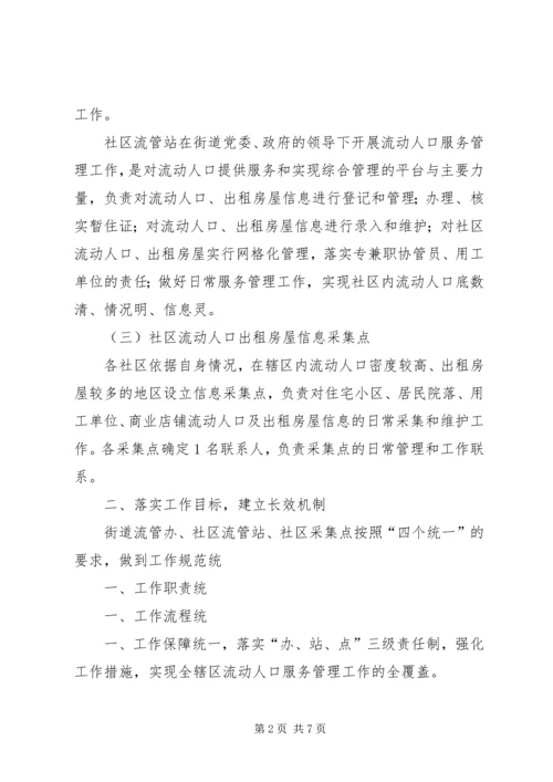 鸡流动人口实施方案 (5).docx