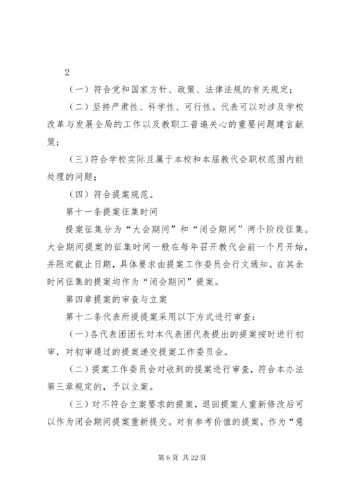 XX大学教代会提案工作实施办法.docx