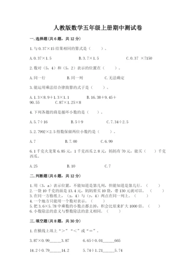 人教版数学五年级上册期中测试卷（黄金题型）.docx