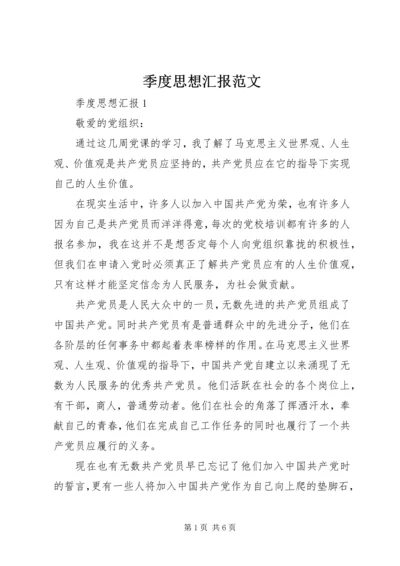 季度思想汇报范文.docx