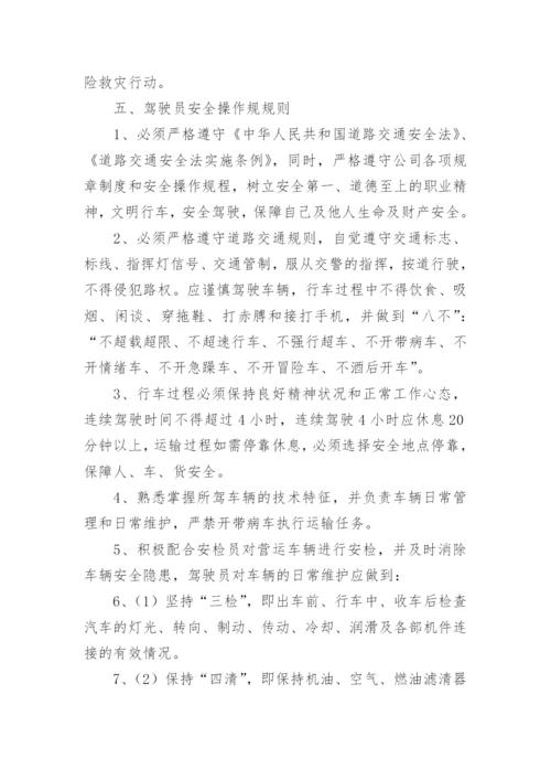 运输公司安全制度.docx