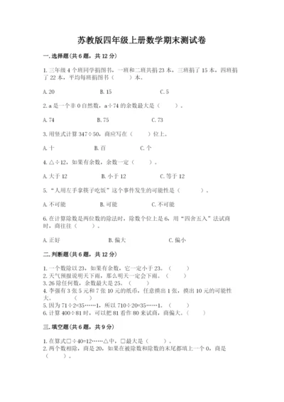 苏教版四年级上册数学期末测试卷附答案（典型题）.docx