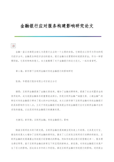 金融银行应对服务构建影响研究论文.docx