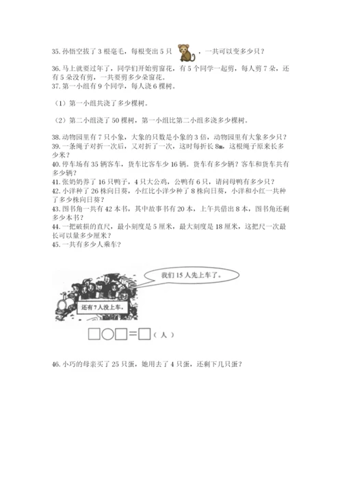 二年级上册数学解决问题50道含完整答案(夺冠系列).docx