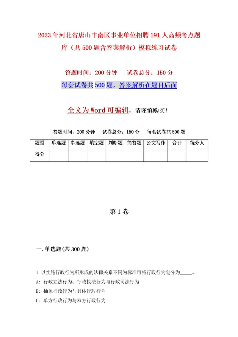 2023年河北省唐山丰南区事业单位招聘191人高频考点题库（共500题含答案解析）模拟练习试卷