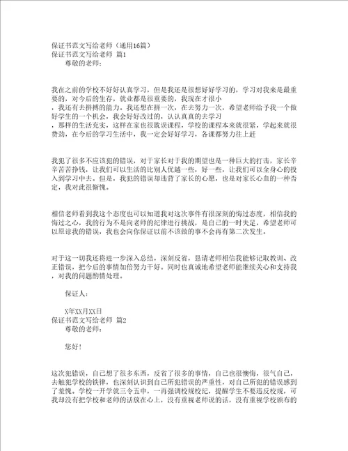 保证书范文写给老师通用16篇