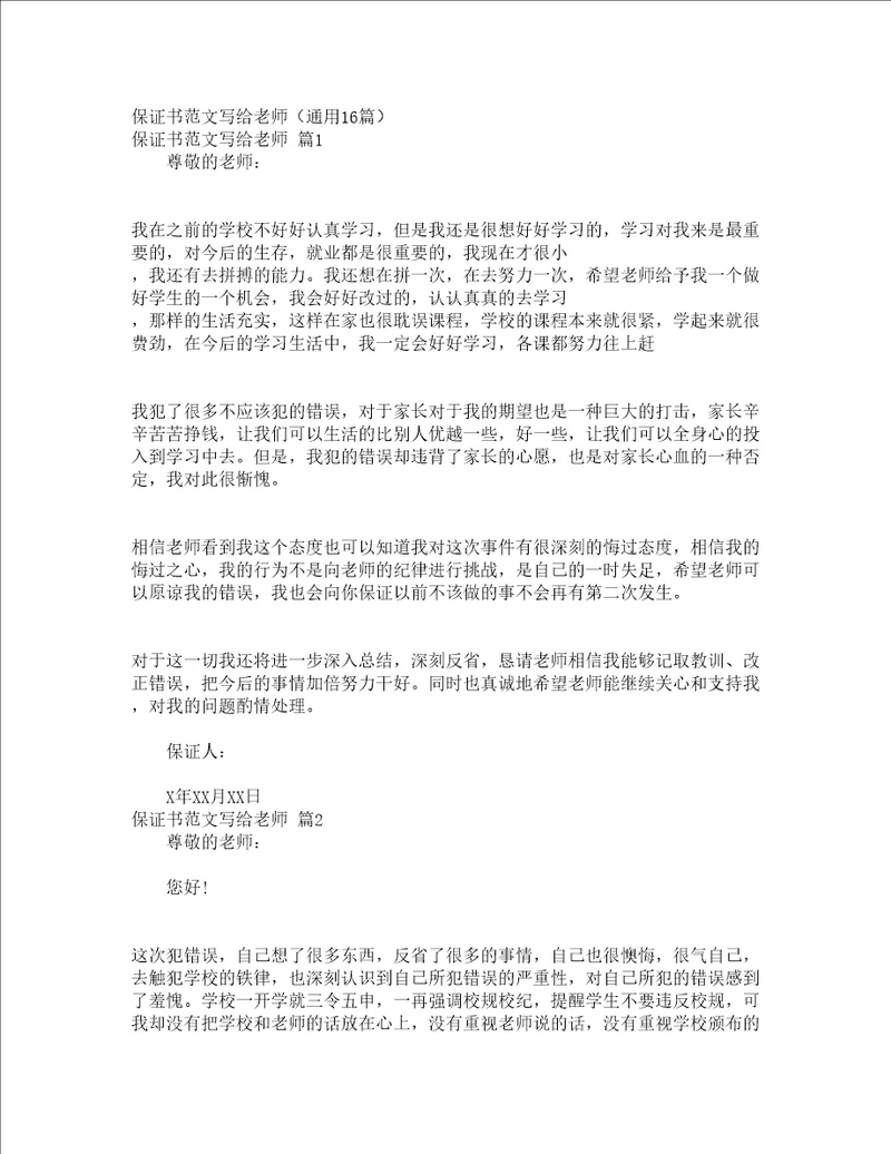 保证书范文写给老师通用16篇