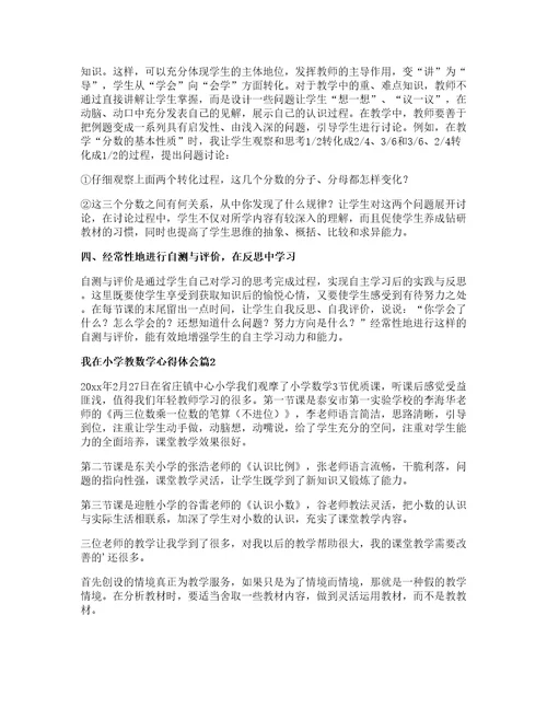 我在小学教数学心得体会参考篇