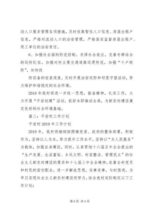 平安村创建工作计划3篇.docx