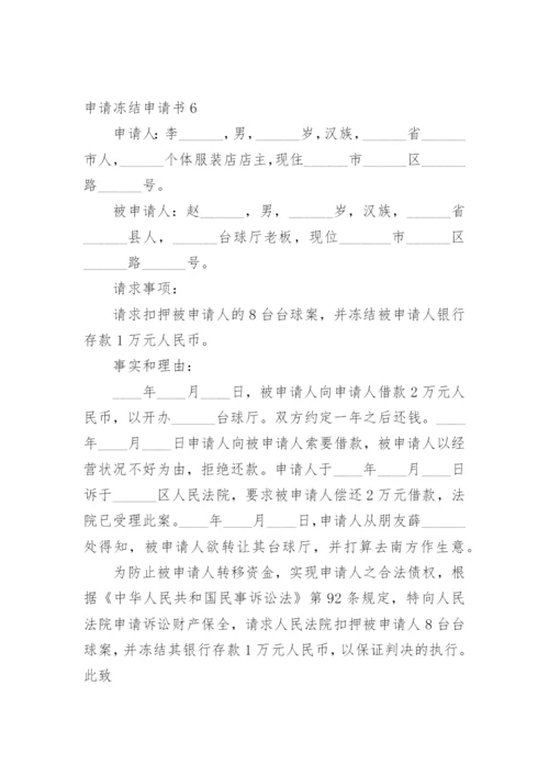 申请冻结申请书.docx