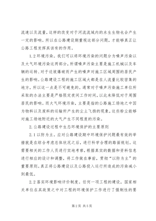 公路建设中生态环境问题与对策.docx