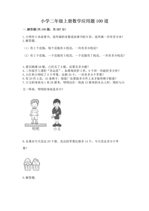 小学二年级上册数学应用题100道（考点梳理）.docx