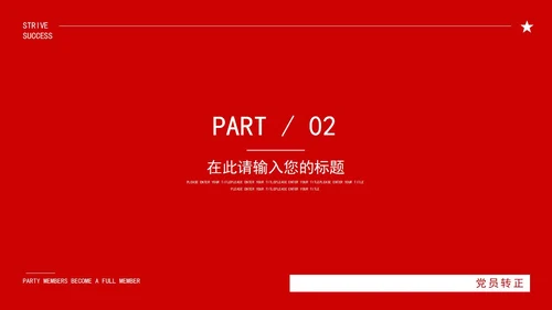 红色中国风永远跟党走党员转正PPT模板