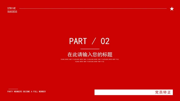 红色中国风永远跟党走党员转正PPT模板