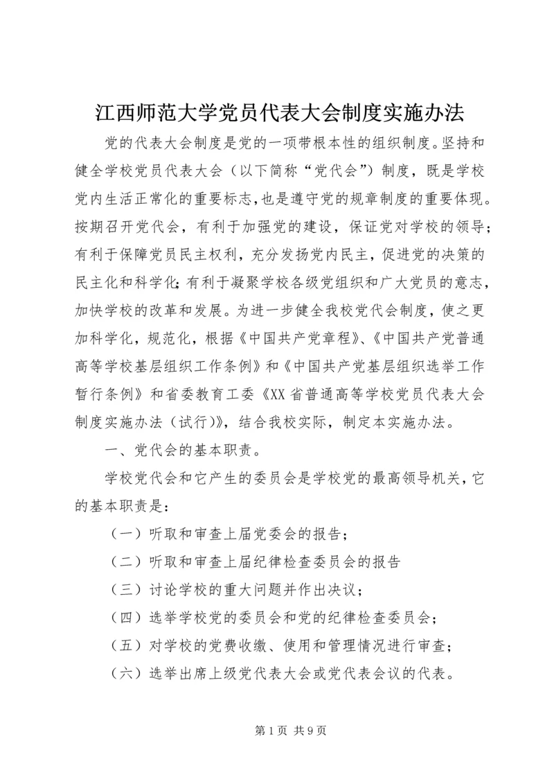 江西师范大学党员代表大会制度实施办法.docx