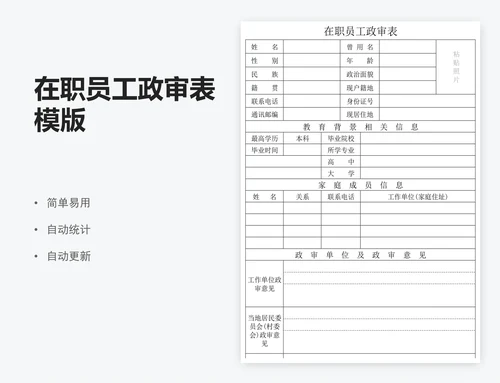 在职员工政审表模版
