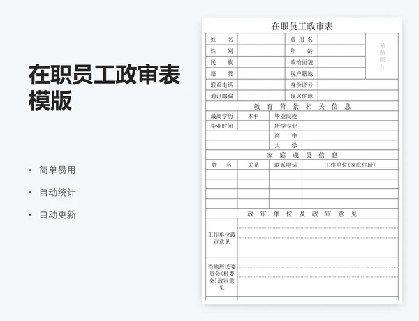 在职员工政审表模版