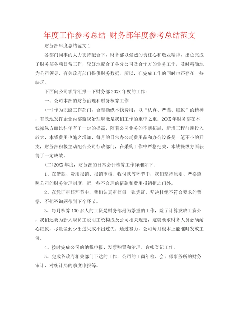 精编之年度工作参考总结财务部年度参考总结范文.docx