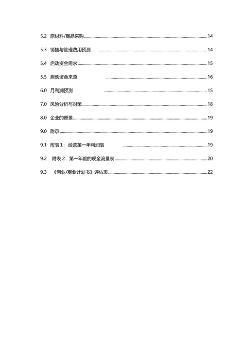 大学生商业创业计划书框架模板