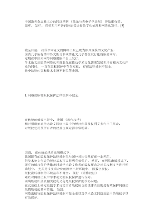 【精编】完善学术论文网络出版中版权保护的法律对策.docx