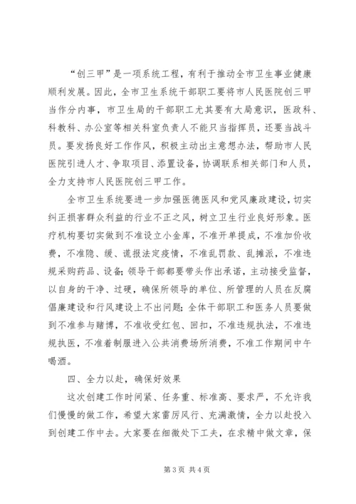 卫生局局长在市人民医院创三甲医院誓师动员大会上的讲话.docx
