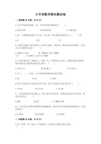 小升初数学期末测试卷附完整答案【各地真题】.docx