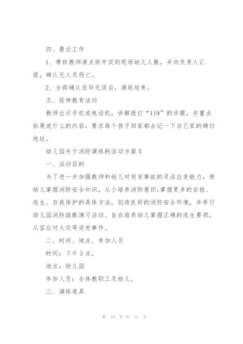 幼儿园关于消防演练的活动方案.docx