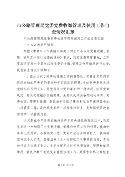 市公路管理局党委党费收缴管理及使用工作自查情况汇报 (2).docx