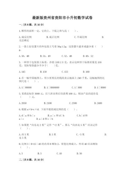 最新版贵州省贵阳市小升初数学试卷完整版.docx