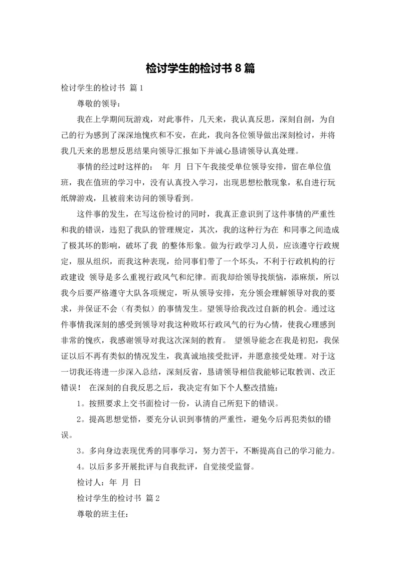 检讨学生的检讨书8篇.docx