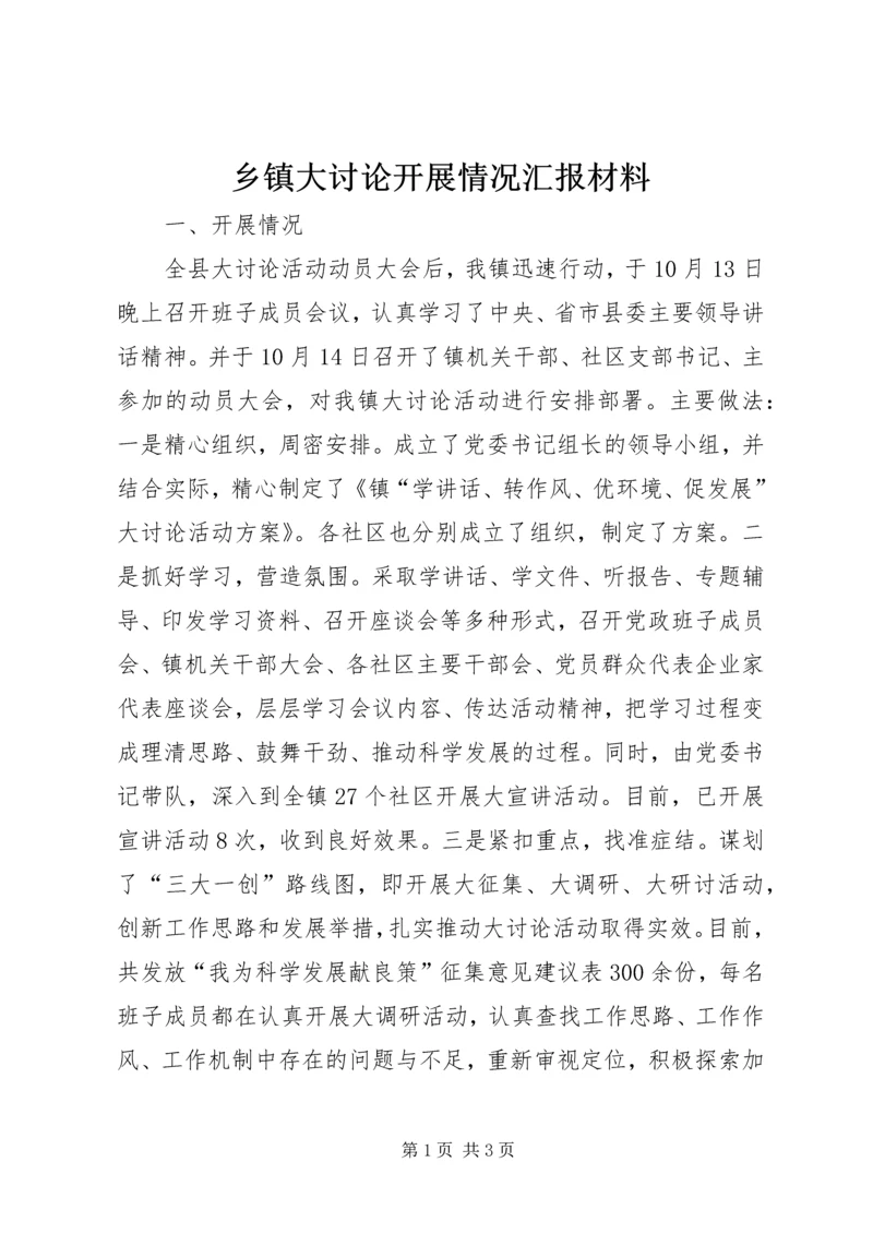 乡镇大讨论开展情况汇报材料.docx