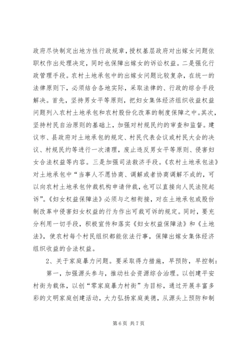 关于农村妇女权益保护的调研材料 (2).docx