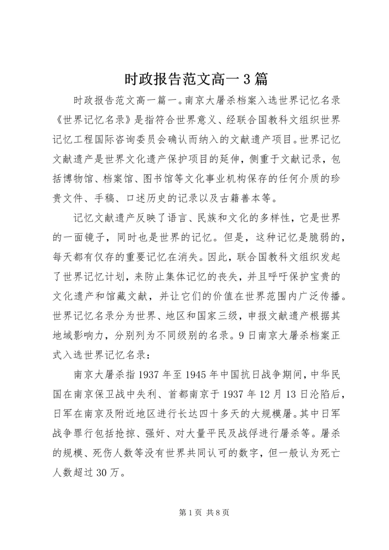 时政报告范文高一3篇.docx