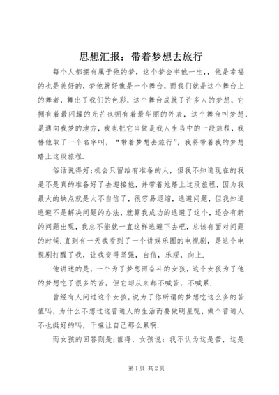 思想汇报：带着梦想去旅行 (2).docx