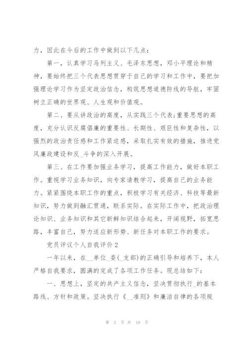 2022年党员个人自我评价.docx