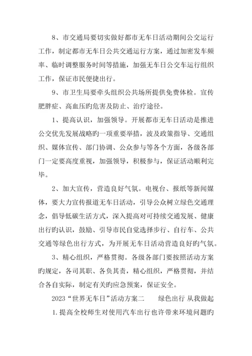 世界无车日活动方案.docx