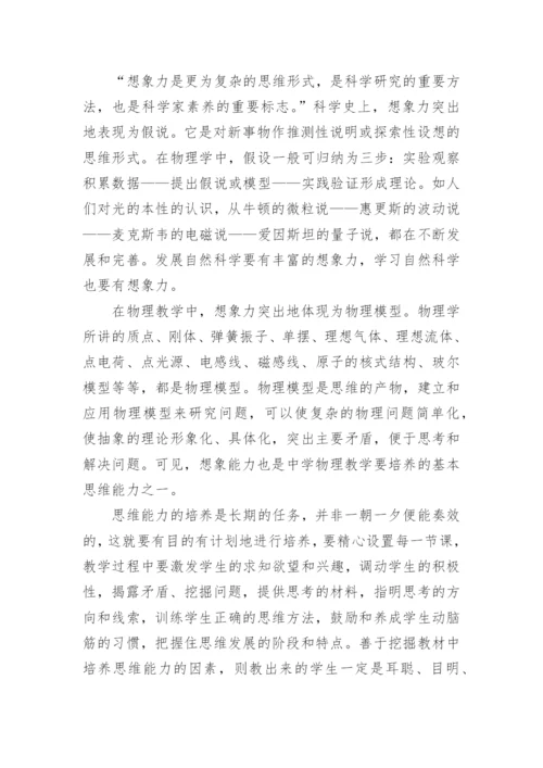 浅谈物理教学中思维能力的培养论文精编.docx