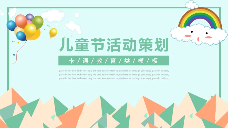 儿童节活动策划通用PPT模板