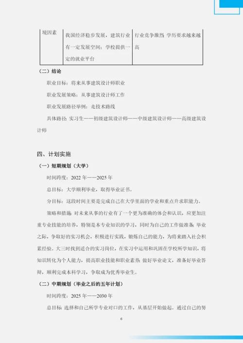 11页4100字建筑钢构专业职业生涯规划.docx