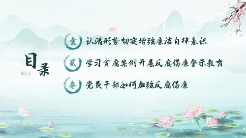 绿色水墨中国风荷花党风廉政党课PPT建党节