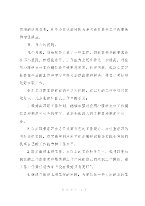 心理学实习总结范文3篇.docx