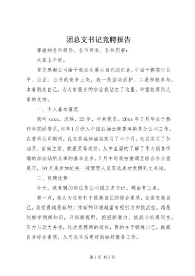 团总支书记竞聘报告 (3).docx