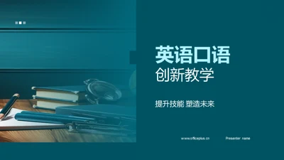 英语口语创新教学